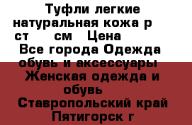 Туфли легкие натуральная кожа р. 40 ст. 26 см › Цена ­ 1 200 - Все города Одежда, обувь и аксессуары » Женская одежда и обувь   . Ставропольский край,Пятигорск г.